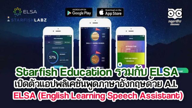 Starfish Education ร่วมกับ ELSA เปิดตัวแอปพลิเคชันพูดภาษาอังกฤษได้อย่างคล่องแคล่วด้วย A.I. Application