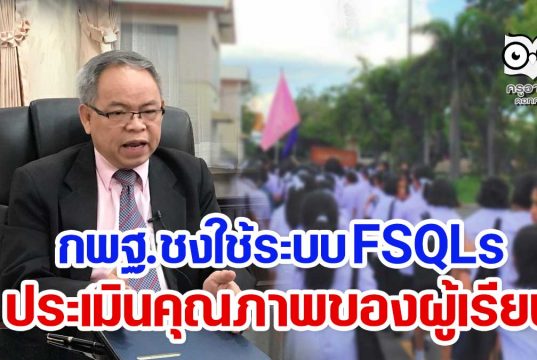 กพฐ.ชงใช้ระบบ FSQLs ประเมินคุณภาพของผู้เรียน