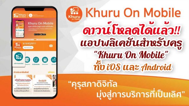 ดาวน์โหลดได้แล้ว!! แอปพลิเคชัน "Khuru On Mobile" แอปพลิเคชันสำหรับครูและบุคลากรทางการศึกษา ทั้ง iOS และ Android