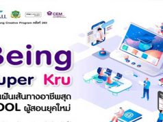 PIM เชิญชวน เข้าร่วมโครงการ PIM Young Creative Program ครั้งที่ 263 ตอน “ Being Super Kru สานฝันเส้นทางอาชีพสุด Cool ผู้สอนยุคใหม่”