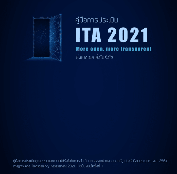 ดาวน์โหลด คู่มือการประเมิน ITA 2021 ประจำปีงบประมาณ2564