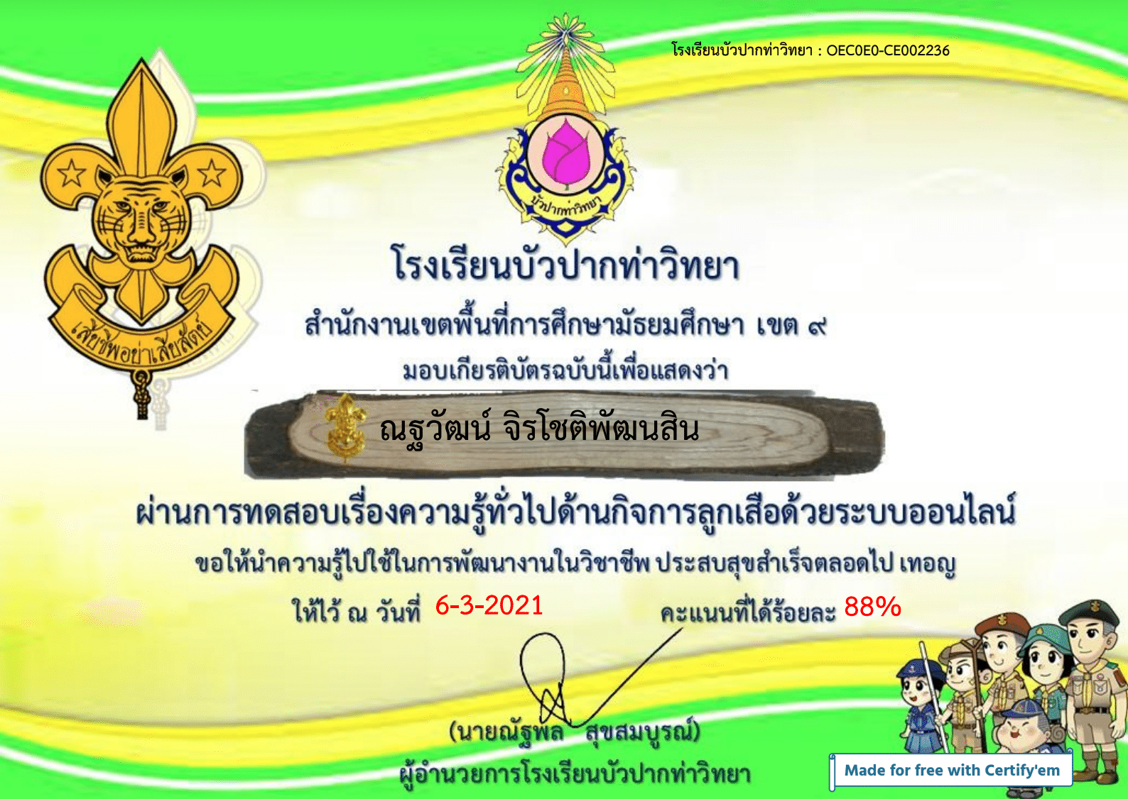 แบบทดสอบออนไลน์ "กิจกรรมลูกเสือ" ผ่านเกณฑ์การทดสอบ 80% รับเกียรติบัตรทางอีเมล์ โดยโรงเรียนบัวปากท่าวิทยา