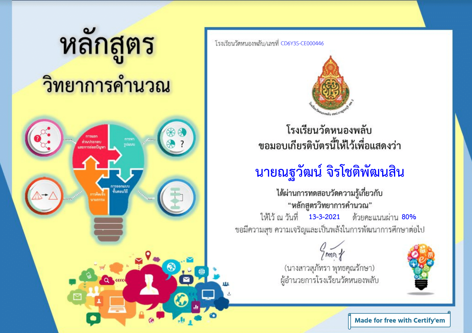 แบบทดสอบออนไลน์ หลักสูตรวิทยาการคำนวณ ผ่านเกณฑ์รับเกียรติบัตรทางอีเมล์ โดยโรงเรียนวัดหนองพลับ