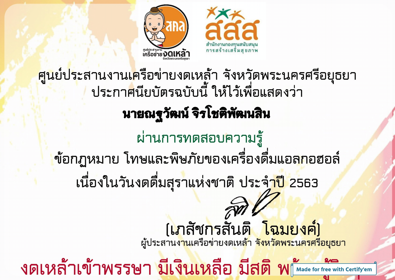 แบบทดสอบออนไลน์ เรื่อง ข้อกฏหมาย โทษและพิษภัยของเครื่องดื่มแอลกอฮอล์ ผ่านเกณฑ์ รับเกียรติบัตรทางอีเมล์ โดยเครือข่ายงดเหล้า พระนครศรีอยุธยา