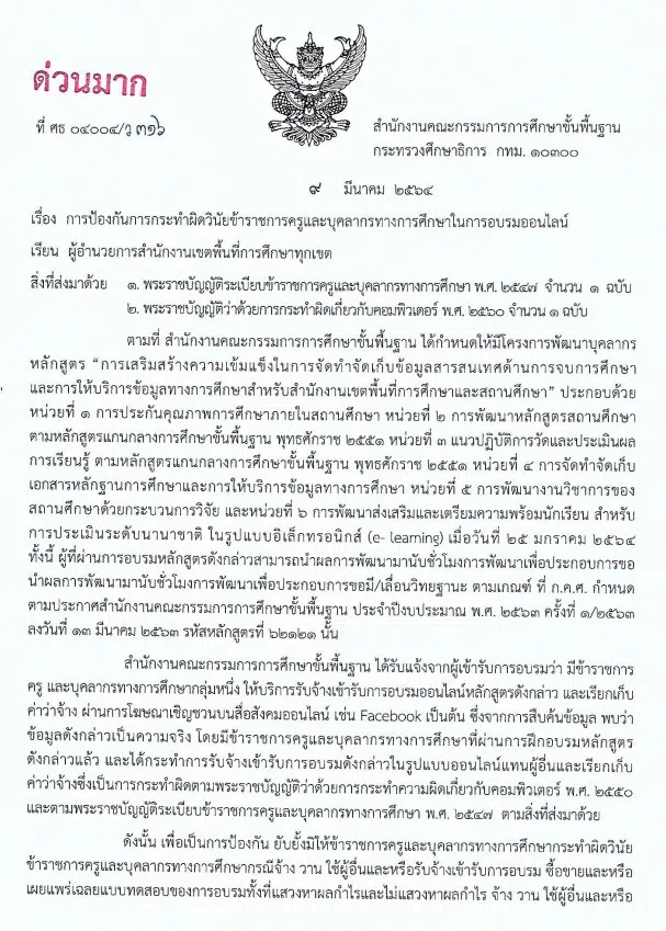 ด่วนมาก!! สพฐ.แจ้งการป้องกันการกระทําผิดวินัย ข้าราชการครูและบุคลากรทางการศึกษา ในการอบรมออนไลน์