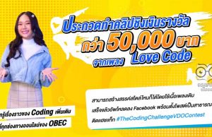 กิจกรรมแข่งขันสร้างสรรค์วิดีโอจากเพลง Coding “The Coding Challenge VDO Contest” งวิดีโอได้ตั้งแต่วันนี้ - 20 เมษายน 2564