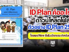 ID Plan คืออะไร ? ดาวน์โหลดไฟล์ ตัวอย่าง ID Plan ปีการศึกษา 2563 เครดิตไฟล์ New สื่อ&นวัตกรรม สำหรับคุณครู