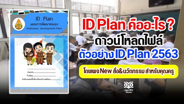 ID Plan คืออะไร ? ดาวน์โหลดไฟล์ ตัวอย่าง ID Plan ปีการศึกษา 2563 เครดิตไฟล์ New สื่อ&นวัตกรรม สำหรับคุณครู