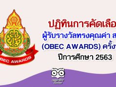 ปฏิทินการคัดเลือกผู้รับรางวัลทรงคุณค่า สพฐ. (OBEC AWARDS) ครั้งที่ 10 ปีการศึกษา 2563