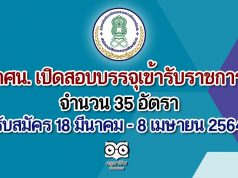 กศน. เปิดสอบบรรจุเข้ารับราชการ จำนวน 35 อัตรา รับสมัคร 18 มีนาคม - 8 เมษายน 2564