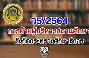 ว5/2564 การย้ายผู้บริหารสถานศึกษา สังกัดกระทรวงศึกษาธิการ