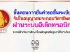 ขั้นตอนการยื่นคําขอขึ้นทะเบียนรับใบอนุญาตประกอบวิชาชีพครู ผ่านระบบอิเล็กทรอนิกส์ (กรณีสําเร็จการศึกษาในหลักสูตรที่คุรุสภาให้การรับรอง)