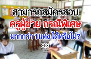 สพฐ.แจ้ง ผู้สมัครสอบครูผู้ช่วย กรณีพิเศษเกิน 1 แห่ง ไม่ถูกตัดสิทธิ์ แต่เลือกสอบได้เพียงที่เดียว