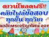 ดาวน์โหลดฟรี!! คลังไฟล์ข้อสอบทุกชั้น ทุกวิชา โดยอักษรเจริญทัศน์ อจท.