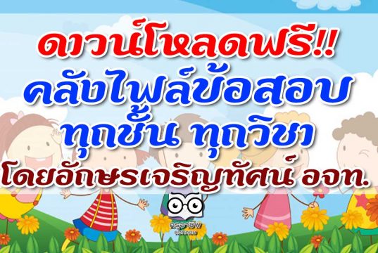 ดาวน์โหลดฟรี!! คลังไฟล์ข้อสอบทุกชั้น ทุกวิชา โดยอักษรเจริญทัศน์ อจท.