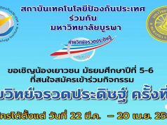 ขอเชิญน้องเยาวชน ม.5-6 สมัครเข้าร่วมกิจกรรม ค่ายวิทย์จรวดประดิษฐ์ ครั้งที่ 10 สมัครได้ตั้งแต่บัดนี้ - 20 เมษายน 2564