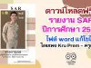 ดาวน์โหลดฟรี!! รายงาน SAR ปีการศึกษา 2563 ไฟล์ word แก้ไขได้ เครดิตเพจ Kru Prem – ครูเปรม