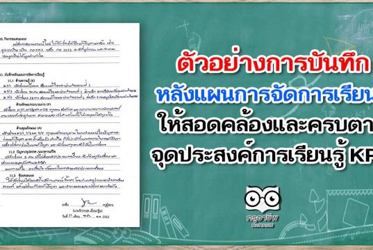 ตัวอย่างการบันทึกหลังแผนการจัดการเรียนรู้ ให้สอดคล้อง และครบตามจุดประสงค์การเรียนรู้ KPA