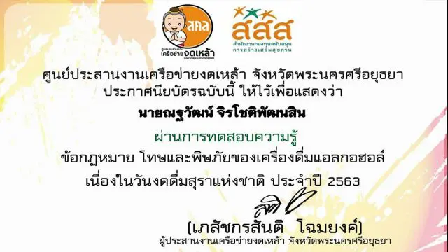 แบบทดสอบออนไลน์ เรื่อง ข้อกฏหมาย โทษและพิษภัยของเครื่องดื่มแอลกอฮอล์ ผ่านเกณฑ์ รับเกียรติบัตรทางอีเมล์ โดยเครือข่ายงดเหล้า พระนครศรีอยุธยา