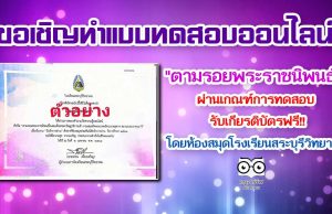 แบบทดสอบออนไลน์ "ตามรอยพระราชนิพนธ์ฯ" ผ่านเกณฑ์ รับเกียรติบัตรฟรี!! โดยห้องสมุดโรงเรียนสระบุรีวิทยาคม