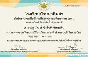 แบบทดสอบออนไลน์ เรื่อง แบบทดสอบภัยธรรมชาติ ผ่านเกณฑ์ 70% รับเกียรติบัตรทางอีเมลล์ โดยโรงเรียนบ้านนาดินดำ สพป.เลย เขต1