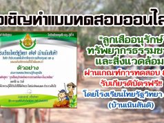 แบบทดสอบออนไลน์ "ลูกเสืออนุรักษ์ทรัพยากรธรรมชาติและสิ่งแวดล้อม" โดยโรงเรียนไทยรัฐวิทยา ๗๗ (บ้านเนินสันติ)