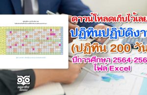 ดาวน์โหลดเก็บไว้เลย!! ปฏิทินปฏิบัติงาน (ปฏิทิน 200 วัน) ปีการศึกษา 2564-2565 ไฟล์ Excel