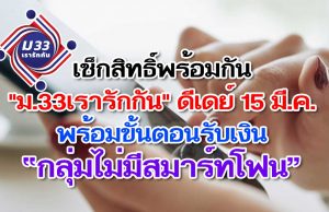 เช็กสิทธิ์พร้อมกัน "ม.33เรารักกัน" ดีเดย์ 15 มี.ค. พร้อมขั้นตอนรับเงิน “กลุ่มไม่มีสมาร์ทโฟน”