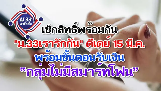 เช็กสิทธิ์พร้อมกัน "ม.33เรารักกัน" ดีเดย์ 15 มี.ค. พร้อมขั้นตอนรับเงิน “กลุ่มไม่มีสมาร์ทโฟน”