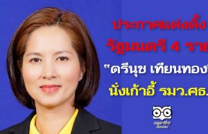 ราชกิจจานุเบกษา เผยแพร่ประกาศแต่งตั้งรัฐมนตรี 4 ราย ตรีนุช เทียนทอง นั่งเก้าอี้ รมว.ศธ.