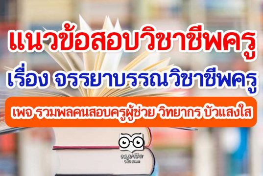 แนวข้อสอบวิชาชีพครู เรื่อง จรรยาบรรณวิชาชีพครู โดยเพจ รวมพลคนสอบครูผู้ช่วย วิทยากร บัวแสงใส