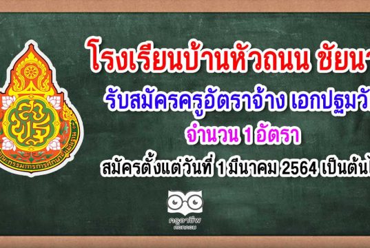 โรงเรียนบ้านหัวถนน จังหวัดชัยนาท ประกาศรับสมัครครูอัตราจ้าง วิชาเอกปฐมวัย 1 อัตรา สมัครตั้งแต่วันที่ 1 มีนาคม 2564 เป็นต้นไป