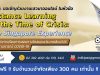 สสวท. ขอเชิญร่วมงานเสวนาออนไลน์ หัวข้อ Distance Learning in the Time of Crisis: The Singapore Experience 18 มีนาคม 2564 ด่วน!! เพียง 300 คนเท่านั้น