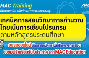 อบรมออนไลน์ หลักสูตร พัฒนาเทคนิคและเพิ่มศักยภาพการสอน อบรมฟรี ไม่มีค่าใช้จ่าย พร้อมรับใบประกาศ จาก MAC Education