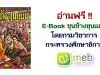 อ่านฟรี!! E-Book ขุนช้างขุนแผน โดยกรมวิชาการ กระทรวงศึกษาธิการ