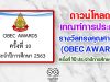 ดาวน์โหลด!! เกณฑ์การประกวด รางวัลทรงคุณค่า สพฐ. (OBEC AWARDS) ครั้งที่ 10 ประจำปีการศึกษา 2563