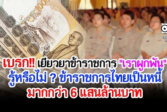 เบรก โครงการเยียวยาข้าราชการ "เราผูกพัน" รู้หรือไม่ ? ข้าราชการไทยเป็นหนี้มากกว่า 6 แสนล้านบาท