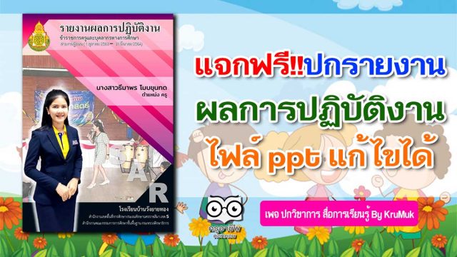 แจกฟรี!! ปกรายงานผลการปฏิบัติงาน A4 ไฟล์ ppt แก้ไขได้