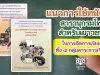 ดาวน์โหลด!! แนวการใช้หนังสือสารานุกรมไทยสำหรับเยาวชนฯ ในการจัดการเรียนรู้ทั้ง ๘ กลุ่มสาระการเรียนรู้