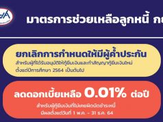 กยศ. ออกมาตรการช่วยเหลือลูกหนี้ ลดดอกเบี้ยเหลือ0.01%