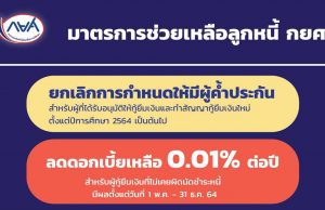 กยศ. ออกมาตรการช่วยเหลือลูกหนี้ ลดดอกเบี้ยเหลือ0.01%