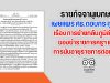 ราชกิจจานุเบกษา เผยแพร่ ศธ.ตอบกระทู้ การย้ายกลับภูมิลำเนาของข้าราชการครูฯ และการนับอายุราชการต่อเนื่อง