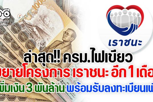 ล่าสุด!! ครม.ไฟเขียวขยายโครงการ เราชนะ อีก 1 เดือน เพิ่มเงิน 3 พันล้าน พร้อมรับลงทะเบียนเพิ่ม