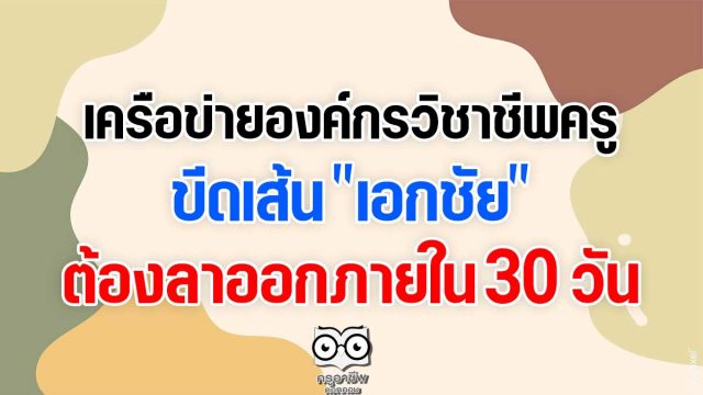 เครือข่ายองค์กรวิชาชีพครู ขีดเส้น "เอกชัย" ต้องลาออกภายใน 30 วัน