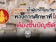 คุรุสภาย้ำผู้ประกอบวิชาชีพทางการศึกษาที่ไม่ดี ต้องขึ้นบัญชีดำ!