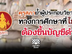 คุรุสภาย้ำผู้ประกอบวิชาชีพทางการศึกษาที่ไม่ดี ต้องขึ้นบัญชีดำ!