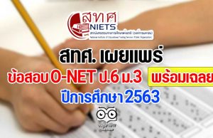 สทศ. เผยแพร่ข้อสอบ O-NET ป.6 ม.3 พร้อมเฉลยข้อสอบ ปีการศึกษา 2563 ดาวน์โหลดที่นี่