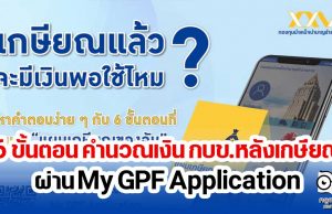 กบข.ชวนสมาชิก คำนวณเงินได้หลังเกษียณ ผ่าน My GPF Application