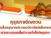 คุรุสภาเชิญชวน ยื่นขอใบอนุญาตประกอบวิชาชีพอิเล็กทรอนิกส์ ผ่านระบบออนไลน์ ทางเว็บไซต์คุรุสภา