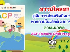 ดาวน์โหลด!! คู่มือการส่งเสริมกิจกรรมทางกายในเด็กด้วยการเล่นตามแนวคิด ACP (Active Child Program)